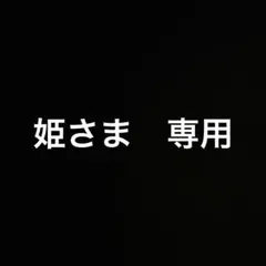 姫様 リクエスト 2点 まとめ商品