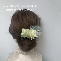 ヘッドパーツ　ヘッドドレス　髪飾り＊ドライフラワー　イエローホワイト