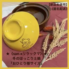 【新品未使用】★《san-xリラックマ》★冬のほっこり土鍋 『おひとり様サイズ』