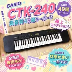 【限定価格】CASIO CTK-240 電子キーボード 極上美品 完動品おすすめのサムネイル