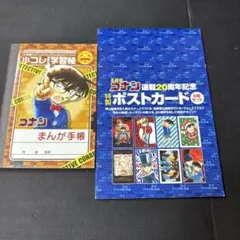 名探偵コナン　まんが手帳　連載20周年記念ポストカード