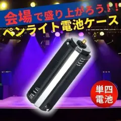 ペンライト 電池 ケース ソケット バッテリ ライブ K-POP 韓国 単4のサムネイル
