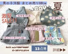 男の子洋服 まとめ売り 80cm 13点セット　夏服のサムネイル