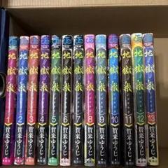 地獄楽 全13巻セット