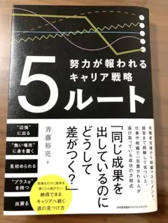 5ルート　努力が報われるキャリア戦略