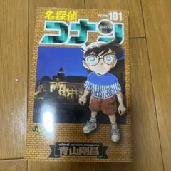 名探偵コナン 101