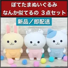 新品／3点セット ちいかわ ぽてたまぬいぐるみ なんか似てるの ハチワレ うさぎ