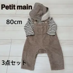 Petit main 80cm 3点セット　ベビー服