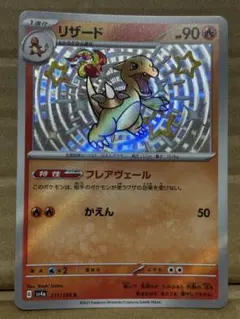 リザード S SV4a シャイニートレジャーex 211/190