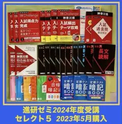 進研ゼミ 中学講座 セレクト5 入試対策問題集セット 神奈川県のサムネイル