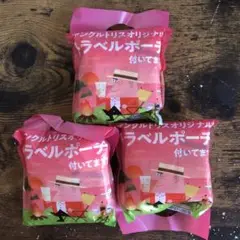 アンクルトリス　トラベルポーチ 3個セット