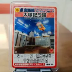 豊島38 大塚記念湯 東京銭湯コレクションカード【 大宇宙ver】
