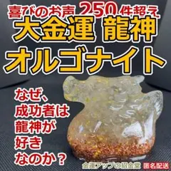 限定】金運大開運黄金財運玉龍オルゴナイト - メルカリ