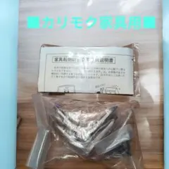 ◎【新品】カリモク 家具転倒防止金具 セットのサムネイル