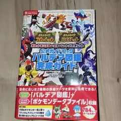ポケットモンスター スカーレット・バイオレット 公式ガイドブック パルデア図鑑…