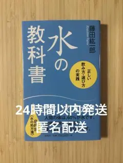 水の教科書 正しい水の飲み方・選び方の実践