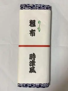 大相撲　時津風部屋　反物