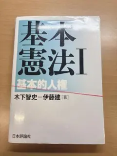 【裁断済】基本憲法I 基本的人権 司法試験 予備試験 法科大学院 ロースクール