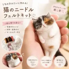 ニードルフェルトキット　猫　ハンドメイド　羊毛フェルト　可愛い　ネコ　ねこ