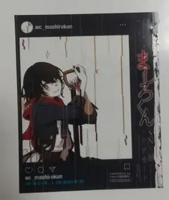 ① ましろ爻 (ましろメメ )完全協力ましろくん」新連載記念付録 クリアカード