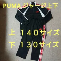 PUMA ジャージ上下 セット 上１４０ 下１３０