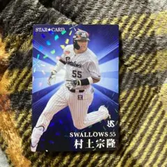 プロ野球チップスカード2023 第2弾 村上宗隆 スターカード ヤクルト