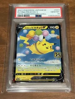 【PSA10】そらをとぶピカチュウV RR 25th ANNIVERSARY