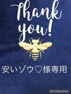 安いゾウ❤︎様専用