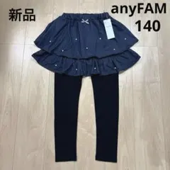 【新品】エニィファム　パール×デニムニットスカッツ　ネイビー　140