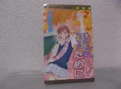 【送料無料】H-102　愛のために　（河原和音）