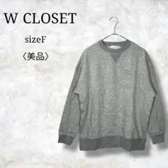 美品✨【ダブルクローゼット】長袖トレーナー　フロントポケット　無地　シンプル