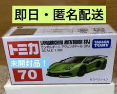2026年最新】トミカ アヴェンタドールの人気アイテム - メルカリ
