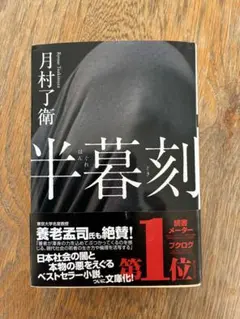 半暮刻　月村了衛　帯付き