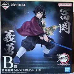 一番くじ　鬼滅の刃　B賞 冨岡義勇 MASTERLISE フィギュア