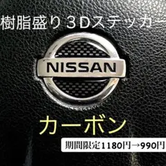1180円→990円ステアリングエンブレムシート カーボン調樹脂盛立体3Dシートのサムネイル