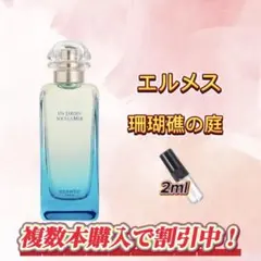 エルメス　珊瑚礁の庭　お試しボトル