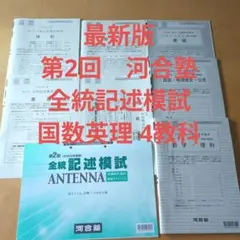 2026年最新】第2回全統記述模試の人気アイテム - メルカリ