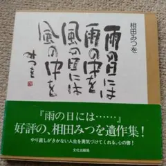 『雨の日には雨の中を　風の日には風の中を』相田みつを