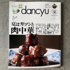 dancyu (ダンチュウ) 2026年夏号