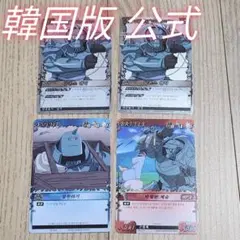 17韓国版　鋼の錬金術師アルフォンスエリック4枚公式カードダスEX