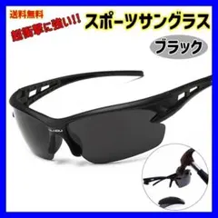 【黒】スポーツサングラス UV 400 紫外線 99% ゴルフ自転車 ランニングのサムネイル