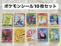 ポケモンシール 10枚セット 丸美屋
