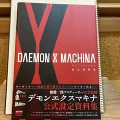 DAEMON X MACHINA 設定資料集