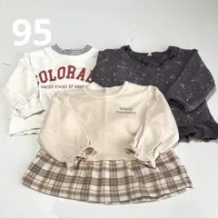 トップス 3枚セット 95cm トレーナー 起毛なし　まとめ売り