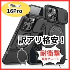 【値引き品】iPhone16Pro 耐衝撃 スマホケース レンズカバー 黒 軍用