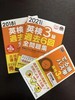 英検3級 過去問題集 2018 2021 セット