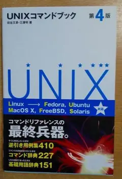 UNIXコマンドブック 第4版　田谷 文彦／三澤 明　SBクリエイティブ