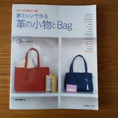 オーソドキシーの家ミシンで作る革の小物とBag : カードケースからトートバッ…