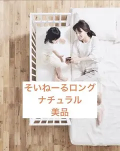 ★美品★大和屋　そいねーる＋ロング soinel | yamatoya co.,ltd. ベビーチェア・ベビーベッド