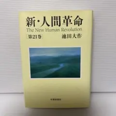新人間革命 1巻～14巻、18巻～21巻 全18冊 新・人間革命14 | 池田大作 | 仏教 | Kindleストア | Amazon